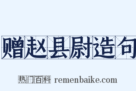 赠赵县尉造句是什么意思的图片
